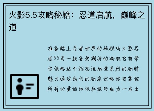 火影5.5攻略秘籍：忍道启航，巅峰之道