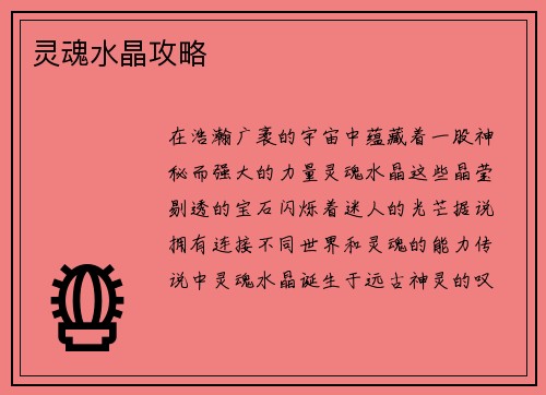 灵魂水晶攻略