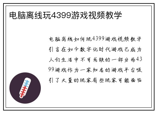 电脑离线玩4399游戏视频教学