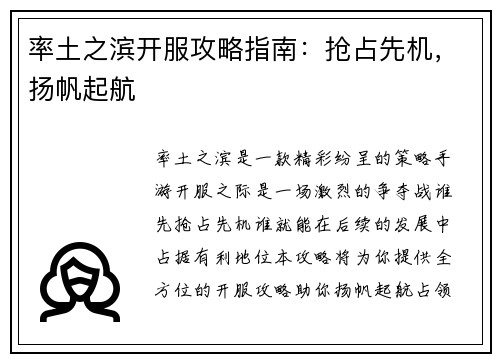 率土之滨开服攻略指南：抢占先机，扬帆起航