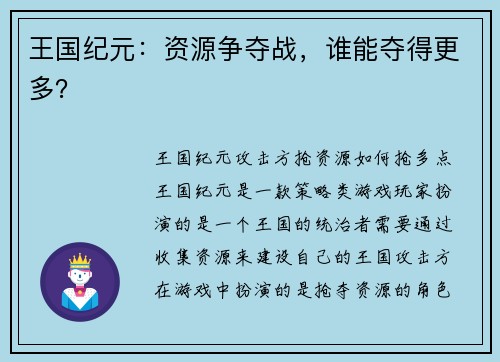 王国纪元：资源争夺战，谁能夺得更多？