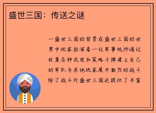 盛世三国：传送之谜