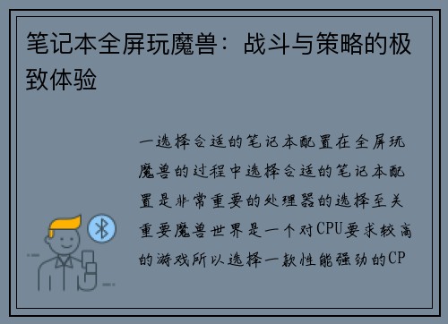 笔记本全屏玩魔兽：战斗与策略的极致体验