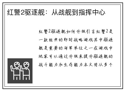 红警2驱逐舰：从战舰到指挥中心