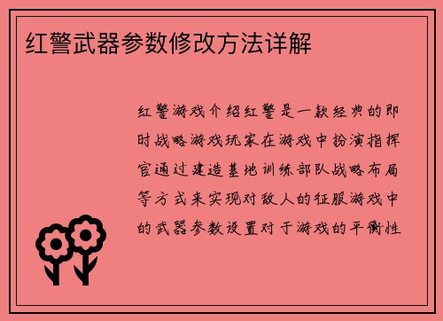 红警武器参数修改方法详解