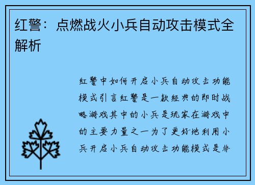 红警：点燃战火小兵自动攻击模式全解析