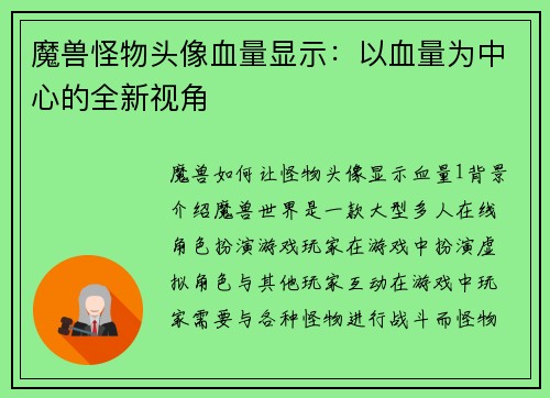 魔兽怪物头像血量显示：以血量为中心的全新视角